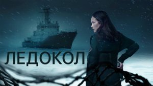 ЛЕДОКОЛ ᴴᴰ ► Триллер, драма, криминал / Финляндия, 2025 / Трейлер