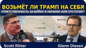 Скотт Риттер: Трамп втянется в войну на Украине или уйдёт?