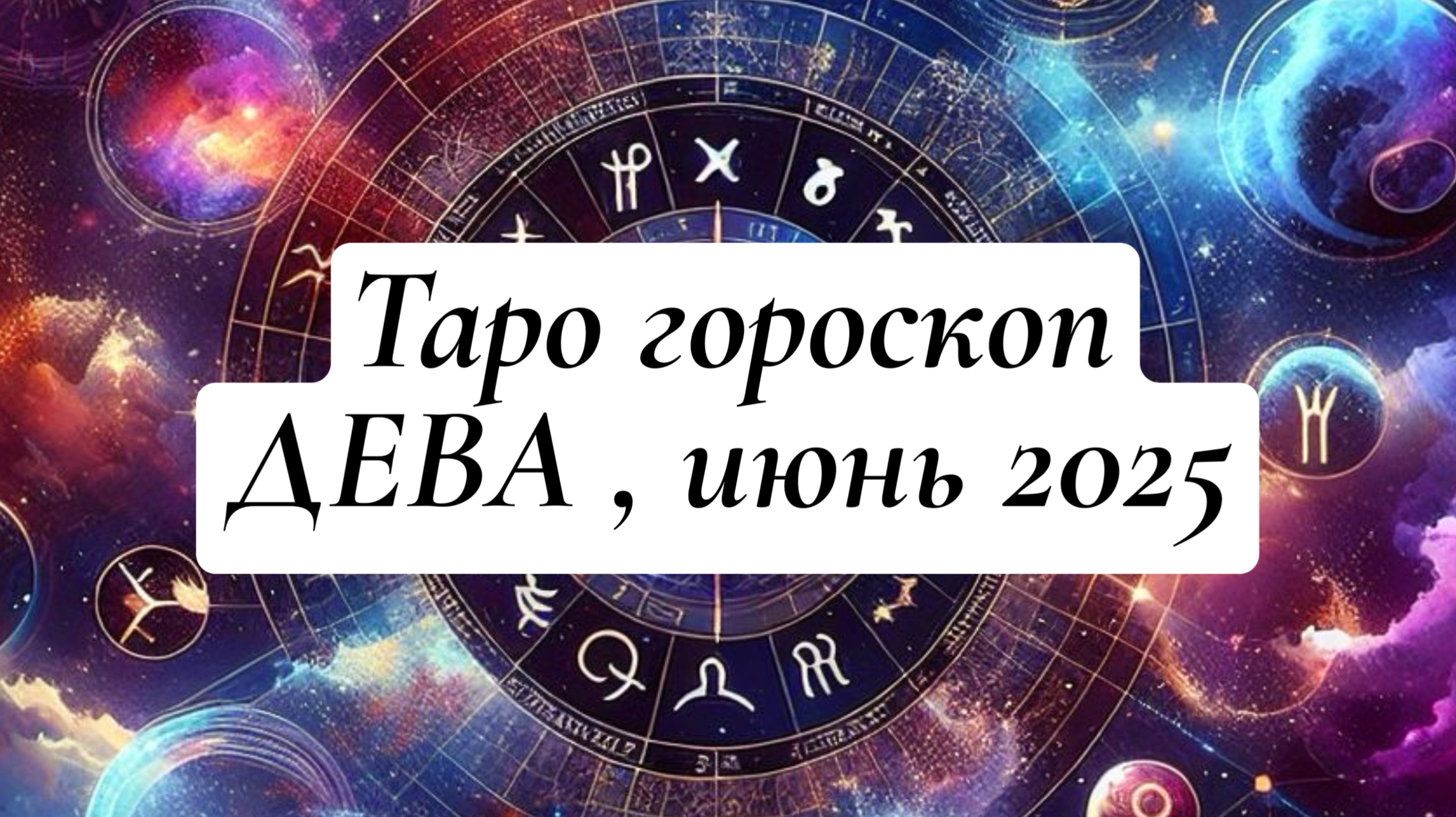 ДЕВА ТАРО-ГОРОСКОП , ИЮНЬ 2025