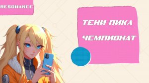 Тени Пика Чемпионат, будут ли Итачи?! | Тени Пика | Стрим #тени_пика
