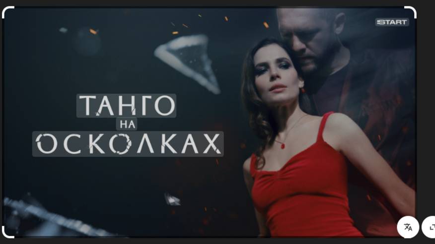Танго на осколках. 3-я серия