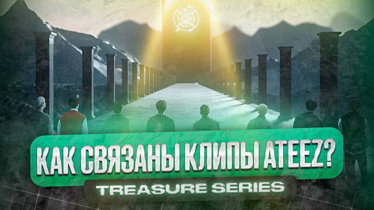 Изучаем лор ATEEZ - как связаны все клипы?  Treasure Series