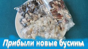 Прибыли новые бусины после сверления.