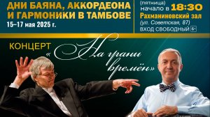 Концерт в рамках V международного фестиваля "Баяна, аккордеона и гармоники" который прошел16_05_2025