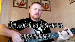 🟡От людей на деревне не спрятаться. Песни под гитару.