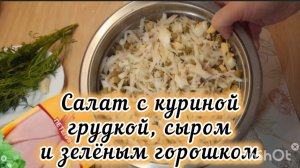 Салат с курицей и сыром - идеальный выбор для праздника и будней. Рецепт салата.