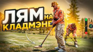 МИЛЛИОН на ЗАКЛАДКАХ! КЛАДОИСКАТЕЛЬ на RMRP | (RMRP Арбат - Криминальная Москва)
