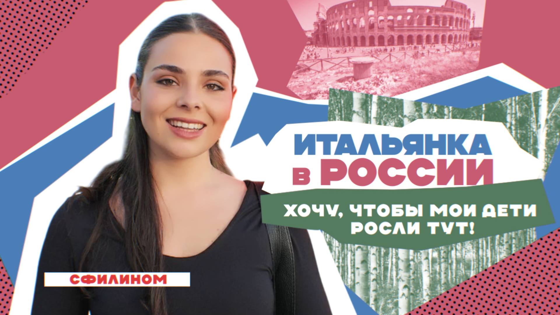 Почему Итальянка во время СВО переехала в Россию - #сФилином