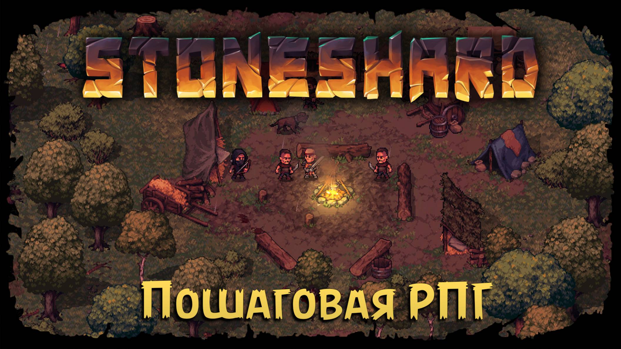 Идём на Тролля ★ StoneShard ★ Стрим 7