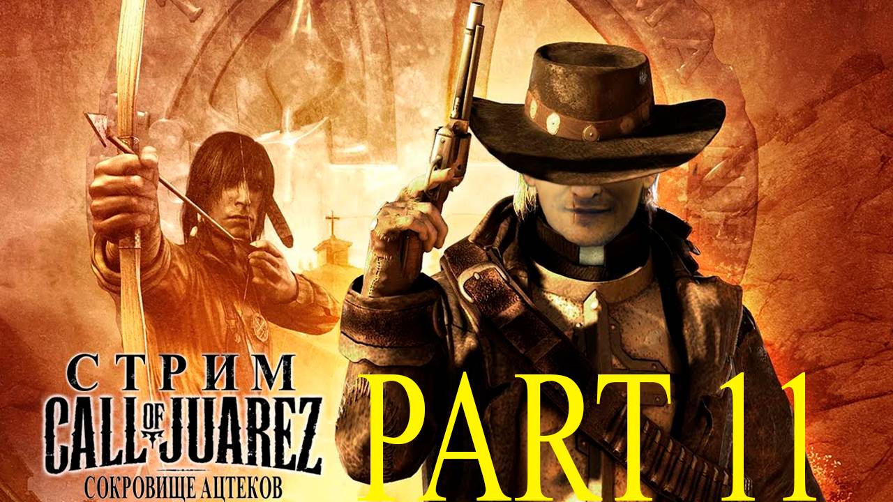 Прохождение игры - Call of Juarez (СОКРОВИЩА АЦТЕКОВ) (Без комментариев)
