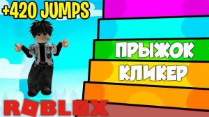 Прыжок Кликер: Самый ЗАЛИПАТЕЛЬНЫЙ кликер? 😵💫
