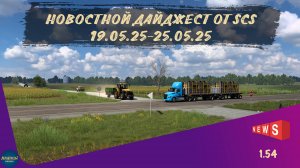 НОВОСТНОЙ ДАЙДЖЕСТ ПО ETS 2 И ATS 19.05.25-25.05.25