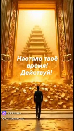 Настало твоё время!