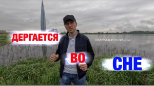 Почему люди дергаются/вздрагивают во сне - всё, что нужно знать.