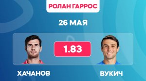 Ролан Гаррос 2025 / Хачанов - Вукич прогноз / Прогнозы на теннис 26 мая