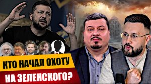 КТО НАЧАЛ ОХОТУ НА ЗЕЛЕНСКОГО?/ Тарас/ Михаил ПАВЛИВ