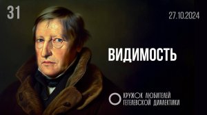 МКЛГД 31. Видимость. 27.10.2024.