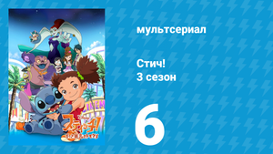 Стич! 3 сезон 6 серия «Пи Джей, модель 2.0» (мультсериал, 2010)