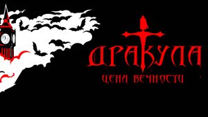 Р. Колпаков, "Плач Дракулы", Рок Опера "Дракула: цена вечности" STAIRWAY