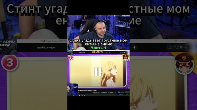 Стинт угадывает грустные моменты из аниме Часть 1