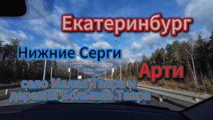 Дорога Екатеринбург- Караидель, май 2025 #топыкатегорий