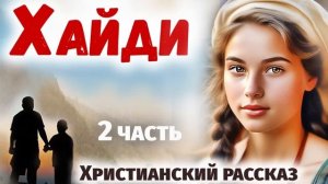 ЧАсть 2 🌸Хайди Волшебная Долина - Интересный Христиан