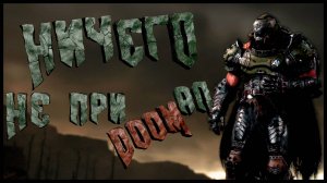 Doom: The Dark Ages | Приколы, Фейлы, Баги