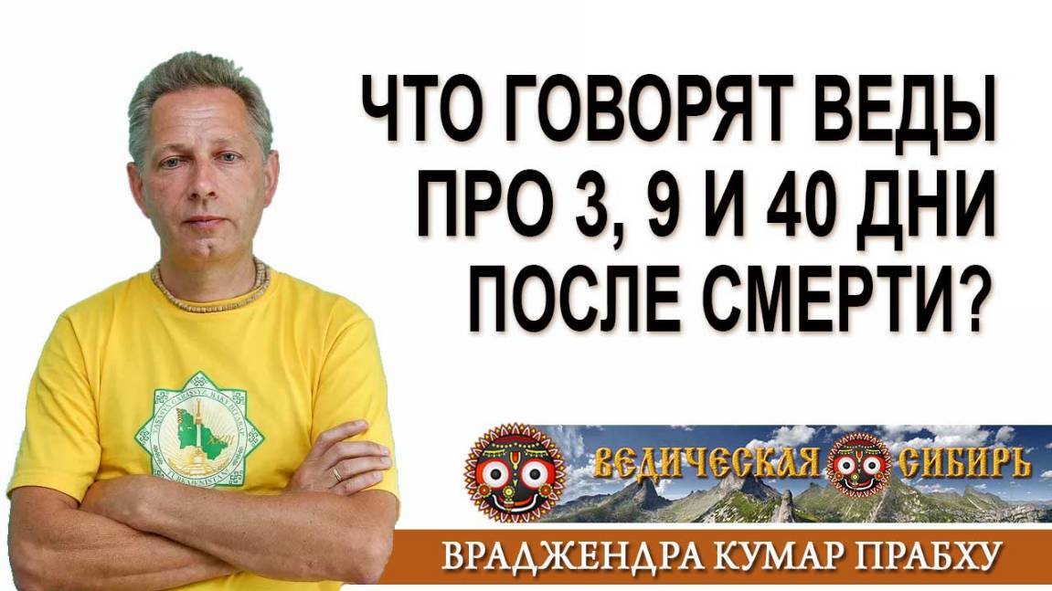 Что говорят Веды про 3, 9 и 40 дни после смерти?