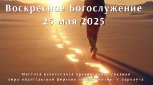Воскресное Богослужение 25 мая 2025. Прямая трансляция