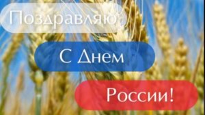 12 ИЮНЯ – ДЕНЬ РОССИИ! 🇷🇺 Лучшее музыкальное поздравление с праздником! #деньроссии
