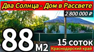 🏡Южный дом на два хозяина с садом ! 88 м2🦯15 соток🦯2 800 000 ₽🦯пос.Рассвет🦯89245404992 Виктор