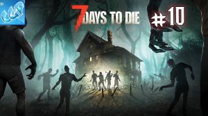 7 Days to Die ► Военная база! Прохождение игры - 10