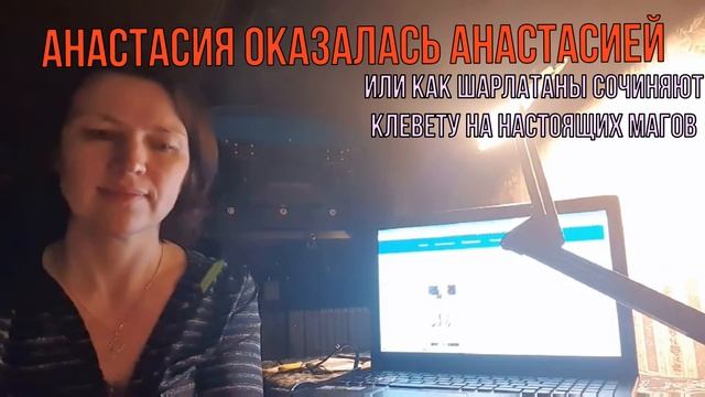 Татьяна Поремская это не маг Анастасия!  Мошенники сочиняют клевету на магов с Союза Магов России