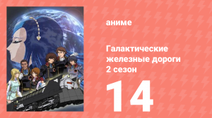 Галактические железные дороги 2 сезон 14 серия (аниме-сериал, 2006)