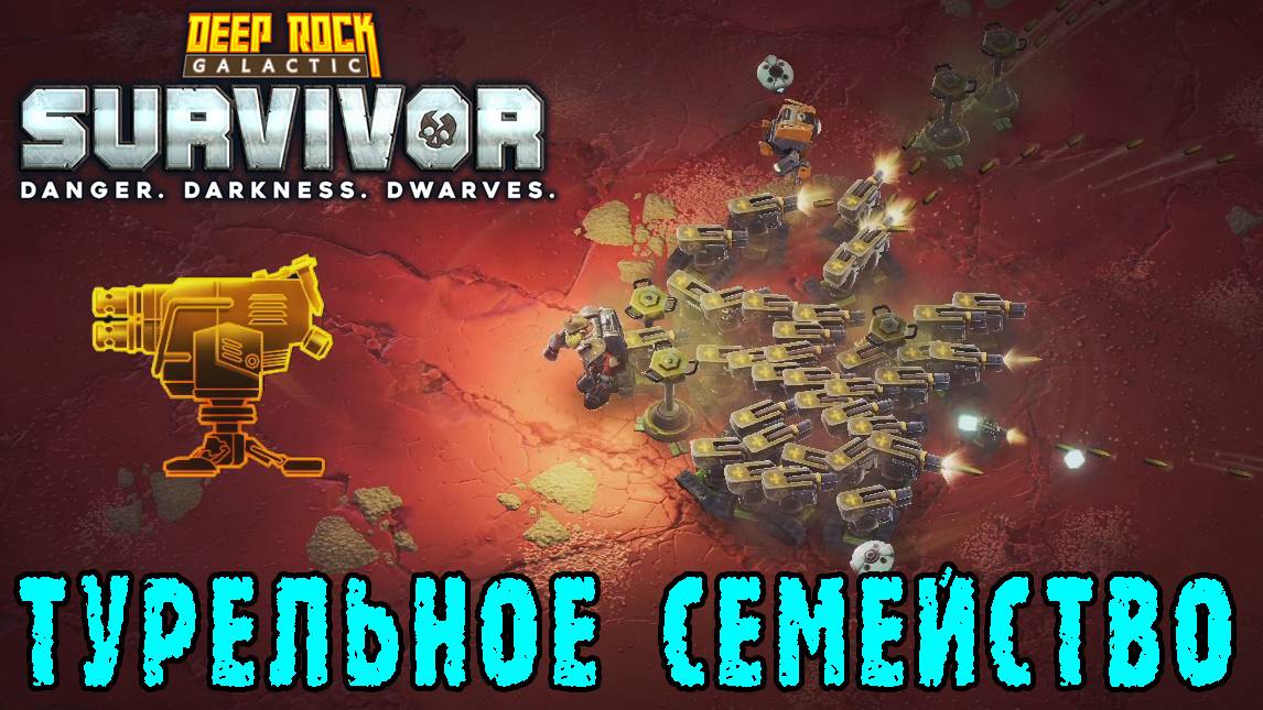 Deep Rock Galactic Survivor - Легкая пулемётная платформа / Прокачка через унижение врагов