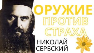 НИКОЛАЙ СЕРБСКИЙ- ,, ЛЮБОВЬ К БОГУ- ИСПОЛНЯТЬ ЗАПОВЕДИ ?