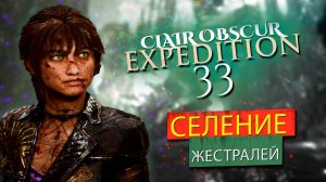 Селение Жестралей ➤ Clair Obscur Expedition 33: Боссы Гоблю и Великий Бульбомех | Сиэль