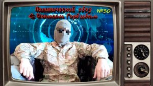 ПолитОбоз с Денисом Гордеевым №30