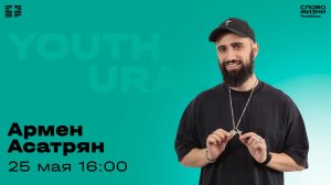 Молодёжное богослужение / Армен Асатрян / 25 мая 2025