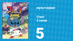 Стич! 2 сезон 5 серия «Саша» (мультсериал, 2009)