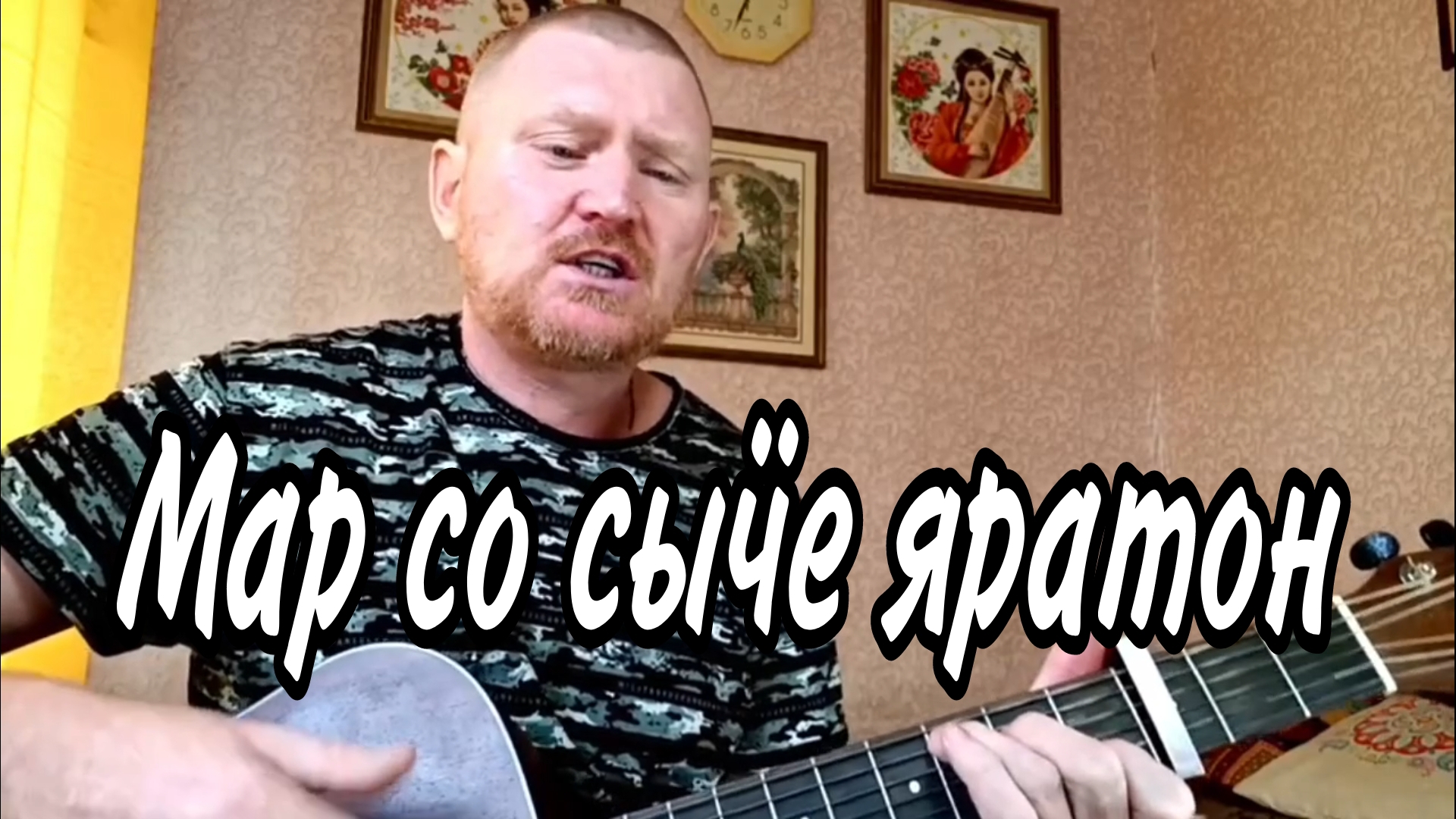 🟡Удмуртские песни. Мар со сыӵе яратон. Песни под гитару.