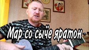 🟡Удмуртские песни. Мар со сыӵе яратон. Песни под гитару.