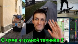 О чуде и чудной технике 2