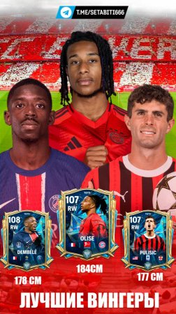 ТОП 3 Вингера в ФК 25 Мобайл FC 25 #fifamobile #fcmobile #фкмобайл #fc25