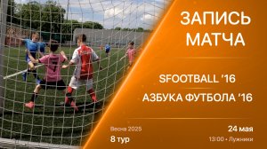 24.05.25 13:00 | ’16 | SFOOTBALL - Азбука Футбола | 8 тур | Kimberly Cup Весна