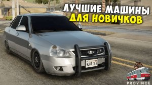 ЛУЧШИЕ МАШИНЫ ДЛЯ НОВИЧКОВ НА ПРОВИНЦИИ МТА! PROVINCE MTA!