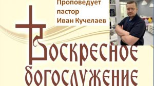 Наш ответ на великое приглашение // воскресное богослужени от 25.05.25г.
