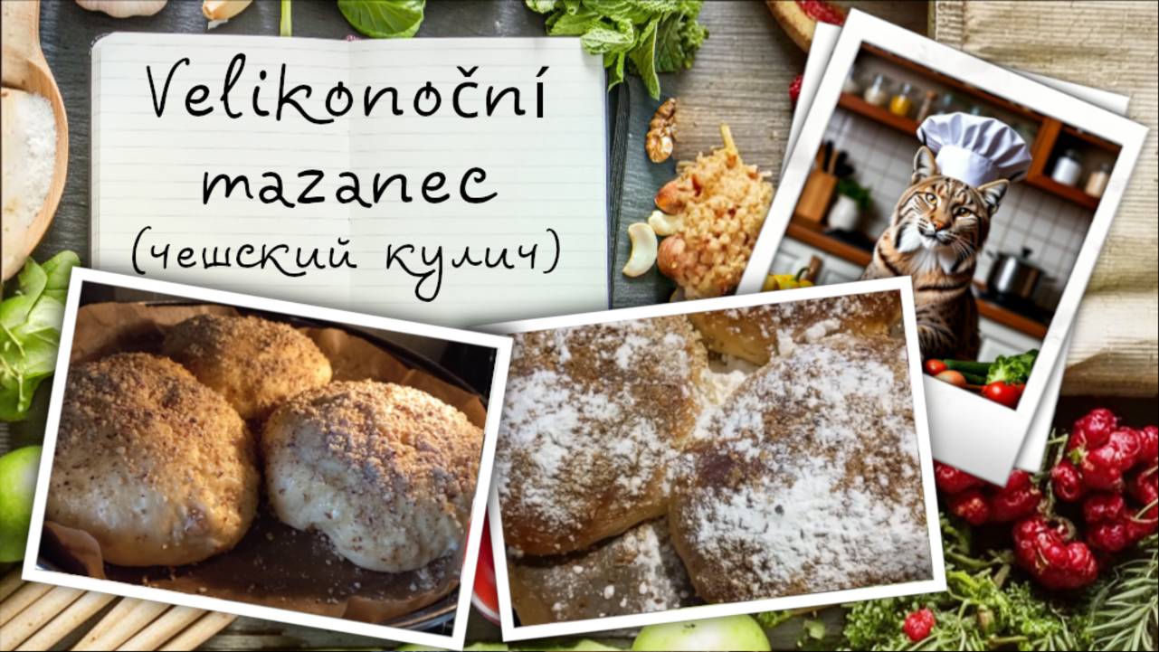 Velikonoční mazanec. Чешский пасхальный мазанец
