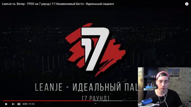 РЕАКЦИЯ И СУДЕЙСТВО: LeanJe vs. Ветер- 7 раунд 17 Независимый - Идеальный пациент