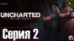 Uncharted 4: The Lost Legacy (Утерянное наследие) - Серия 2 - Проникновение -